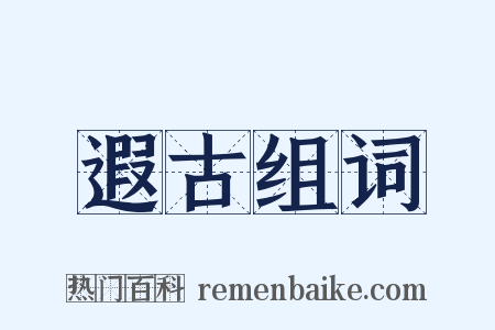 遐古组词是什么意思的图片